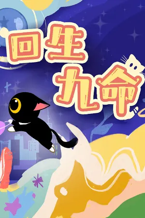 回生九命 The Nine Rebirths