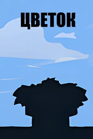 Цветок