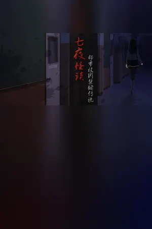 Qi Ye Guai Tan - Dushi Xiaoyuan Jingu Chuanshuo