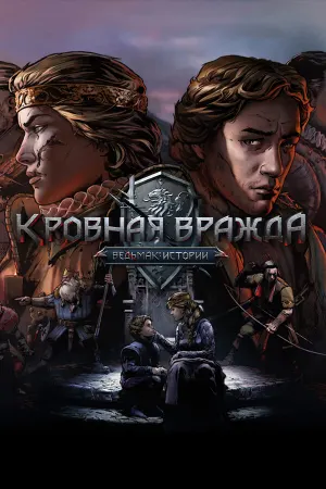 Кровная вражда: Ведьмак. Истории