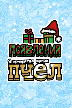 Я припрятал юрких пчел (появления)