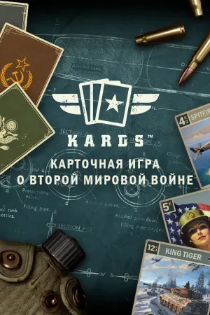 KARDS - Карточная игра о Второй мировой войне