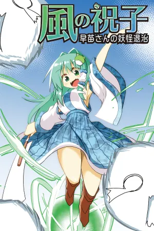 Kaze no Hafuri ~Sanae-san no Yōkai Taiji~