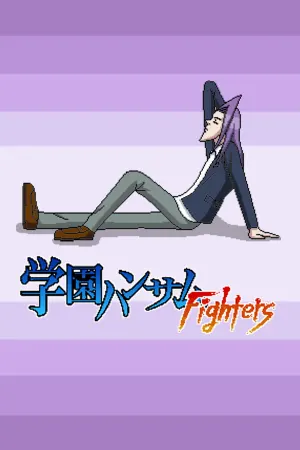 学園ハンサムFighters