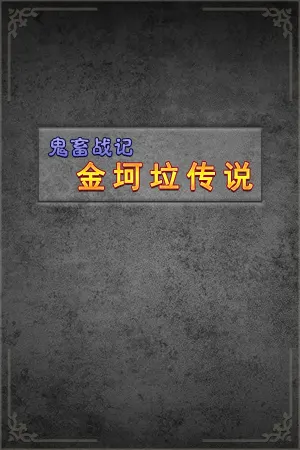 Gui Chu Zhan Ji: Jin Ke La Chuan Shuo