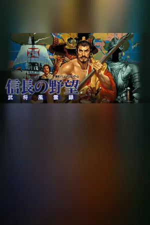 NOBUNAGA'S AMBITION: Bushou Fuunroku