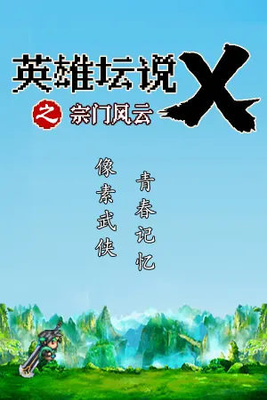 英雄坛说X之宗门风云