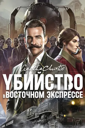 Агата Кристи - Убийство в Восточном Экспрессе