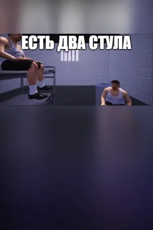 ЕСТЬ ДВА СТУЛА