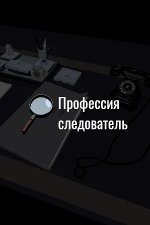 Профессия следователь
