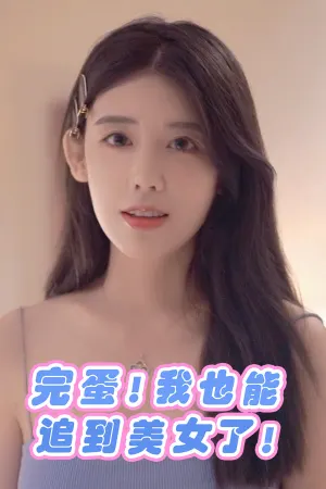 Wandan! Wo Ye Neng Zhui Dao Mei Nü Le!