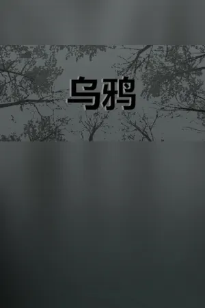 乌鸦 - Crows