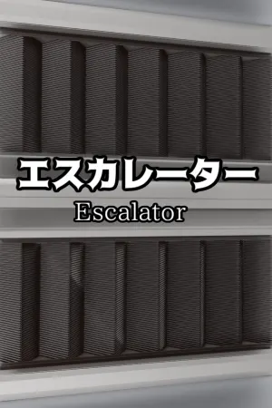 エスカレーター | Escalator