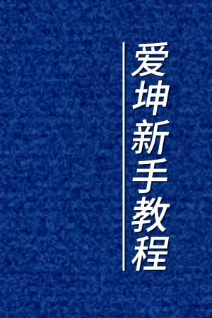 Ai Kun Xin Shou Jiao Cheng