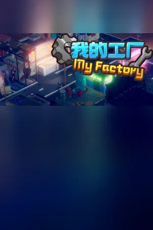 My Factory 我的工厂