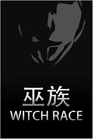 巫族 WITCH RACE