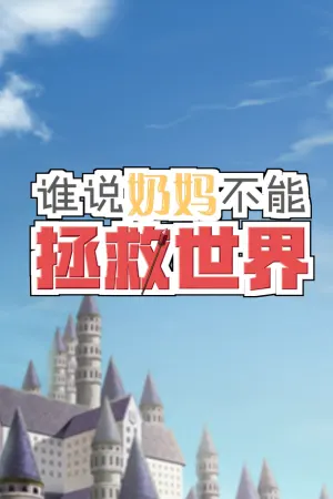 Shei Shuo Naima Buneng Zhengjiu Shijie!