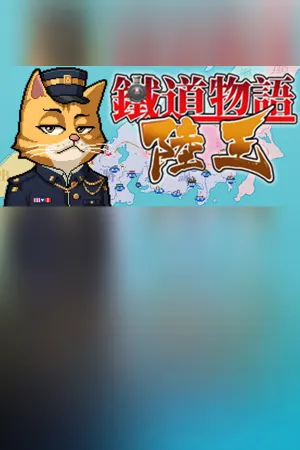 铁道物语：陆王（Railway Saga:Land King）