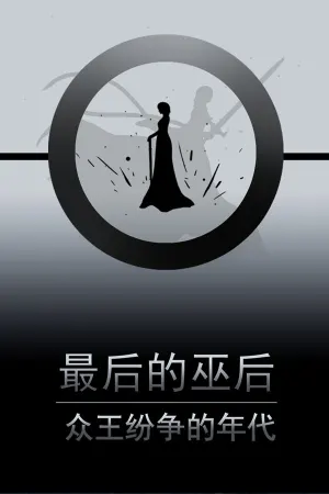 最后的巫后：众王纷争的年代 Witch Queen