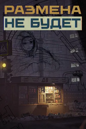 Размена не Будет