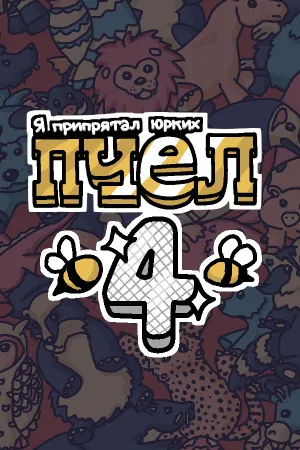Я припрятал юрких пчел 4