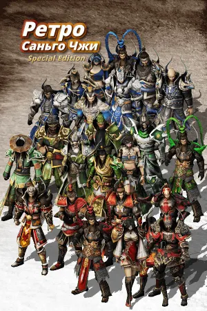Retro three kingdoms : Special edition