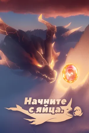 Начните с яйца
