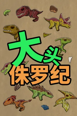 Da Tou Zhu Luo Ji