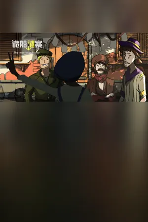 The mysterious ship（诡船谜案）