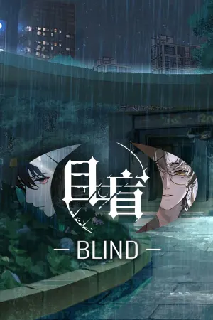 目盲/Blind