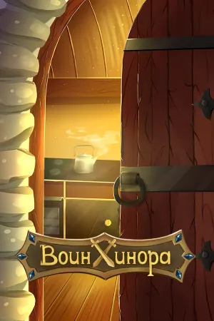 Воин Хинора