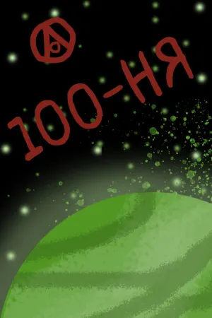100 ня