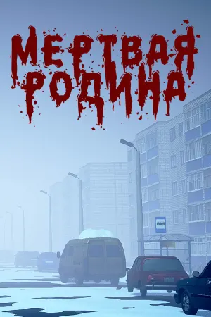 Мёртвая Родина: Зомби Кооп