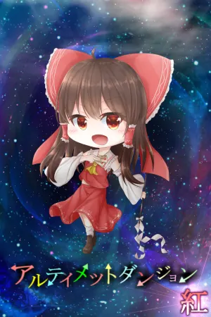 Ultimate Dungeon «Kurenai»
