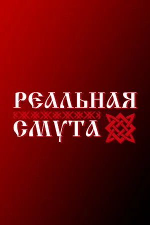 Реальная Смута