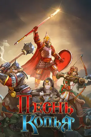 Песнь Копья