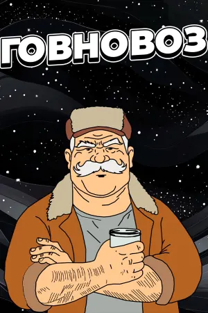 ГОВНОВОЗ