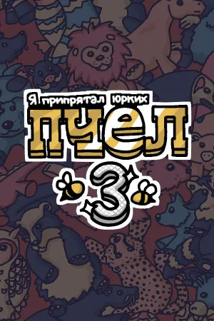 Я припрятал юрких пчел 3