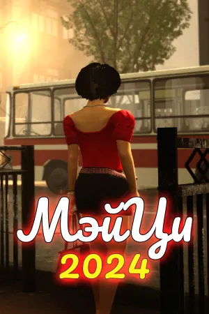 Мэйци 2024