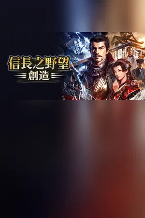 NOBUNAGA'S AMBITION: Souzou