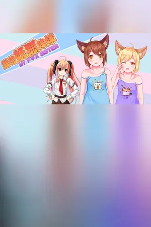 My Fox Sister|我的妖狐妹妹