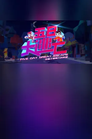 Five Day Great Escape 五日大逃亡