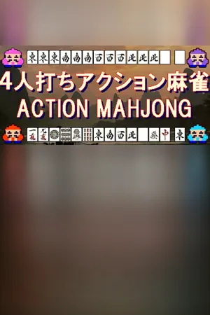 ４人打ちアクション麻雀 / ACTION MAHJONG