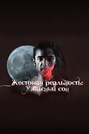 Жестокая реальность: Ужасный сон