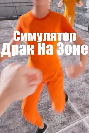 Симулятор Драк На Зоне