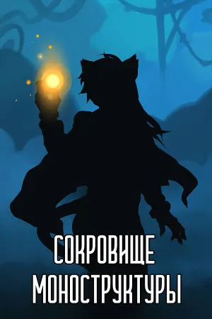 Сокровище Моноструктуры