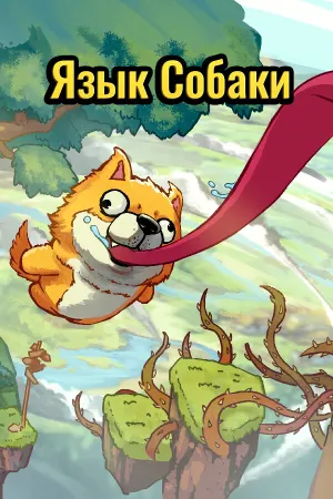 Язык Собаки
