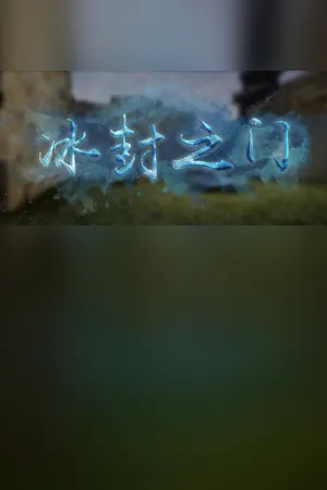 The Door of Ice 冰封之门