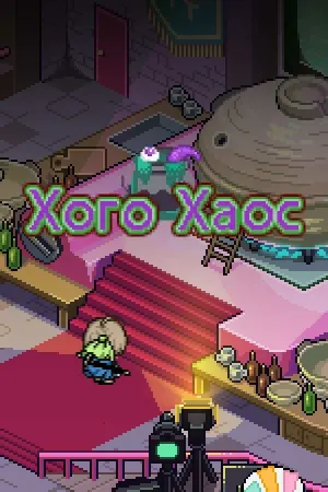 Хого Хаос
