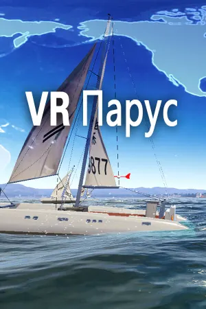 VR Парус